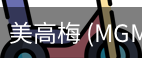 美高梅