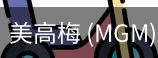 美高梅